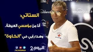 ستاتي أنا من مؤسسي العيطة وهذا رأيي في الخاوة  ستاتي أنا من مؤسسي العيطة وهذا رأيي في الخاوة
