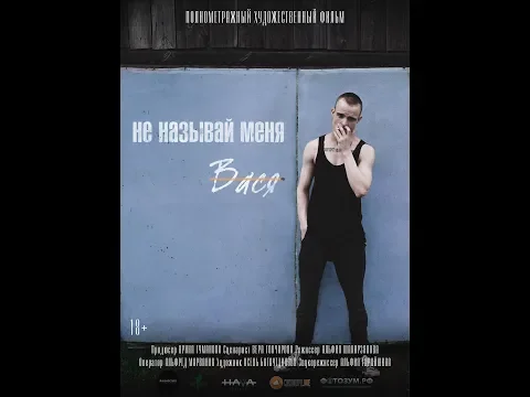 Трейлер полнометражного фильма "Не называй меня Вася"//Trailer for the film "Don`t call me Vasya"