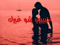 الشاب مراد - حبيبي شو غيرك \ Cheb Mourad - habibi chou ghayarak vidéo  lyrics