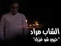 الشاب مراد - حبيبي شو غيرك \\ Cheb Mourad - habibi chou ghayarak vidéo  lyrics