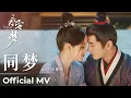 Download Lagu 【Official MV】Yong'an Dream 《永安梦》| Theme Song《同梦》\