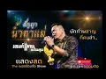 [ล่าสุด]สัญญาน้ำตาแม่-แสดงสดอ้ายมนต์แคน & The เพชรซ้อมจ้อ Show งานลอยกระทงกุมภวาปี 14/11/62