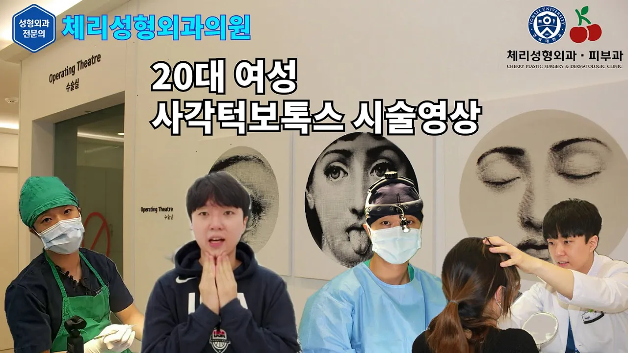 [체리성형외과의원] 사각턱 보톡스 시술 영상 / Botox / Botulinum toxin