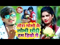 Lagu #Aashish Yadav का JHUMTA_VIDEO_तोर कोबी के लोभी छौड़ी हम हियो गे_Tora Kovi Ke Lobhi Chhori