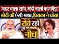 Download Lagu ‘जहर वाला सांप,गंदी नाली का कीड़ा’ Modi की ऐसी भाषा, Priyanka Gandhi ने धोया!