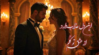 آهنگ عاشقانه این دل عذاب دارد از عشق تو گلم 