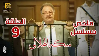 مسلسل سكة الهلالي ملخص الحلقة التاسعة 9 بطولة يحيي الفخراني منة شلبي أحمد راتب 