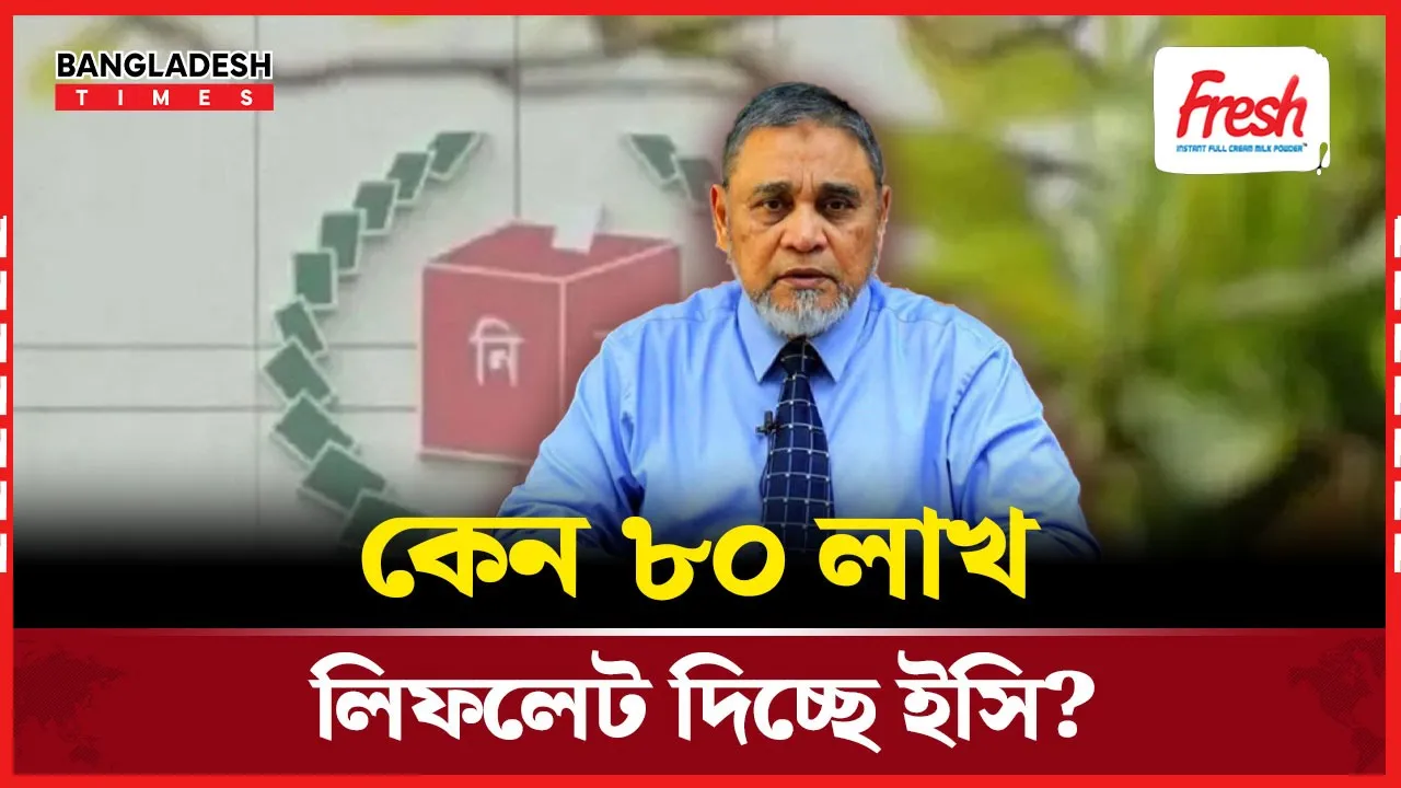 গণভোটের প্রচারে যা করছে ইসি