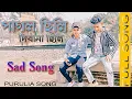 Download Lagu PAGAL CHILI  !! পাগল ছিলি !! purulia sad song