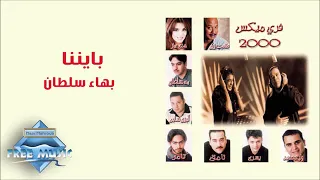 بهاء سلطان  بايننا  مكتوب لينا دندنها