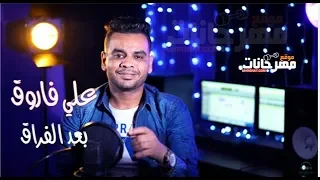 حصريا كليب بعد الفراق   كنتى دايما تكتبيلى    النجم علي فاروق                              دندنها