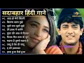 Download Lagu 80s_70s_90s_सदाबहार_पुराने_गाने_💔💖💘अलका_याग्निक_उदित_नारायण_लता_मंगेशकर_💓कुमार_सानू(360p).mp4(128k)