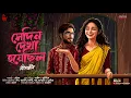 Download Lagu সেদিন দেখা হয়েছিল - Bangla Premer Golpo | Love Story Bengali | Romantic Premer Golpo @nishidaak