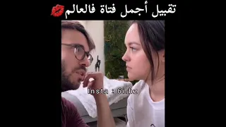 تقبيل اجمل بنت في العالم  تقبيل اجمل بنت في العالم