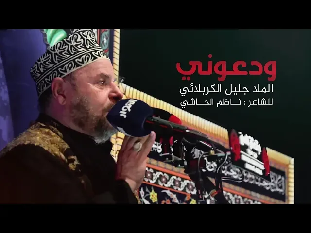 ودعوني | الملا جليل الكربلائي