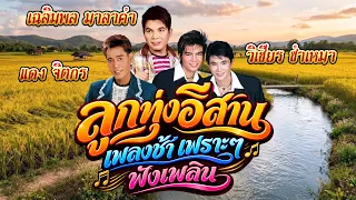 ลูกทุ่งอีสานเพลงช้า เพราะๆ ฟังเพลิน