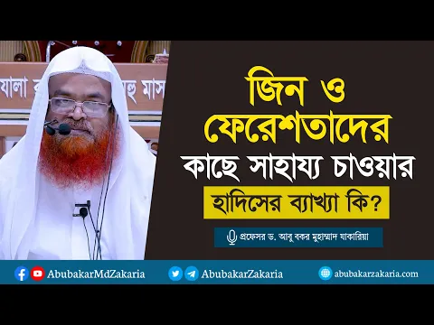 কঠিন সময়ে জিন ও ফেরেশতাদের কাছে সাহায্য চাওয়ার হাদিসের ব্যাখ্যা কি?