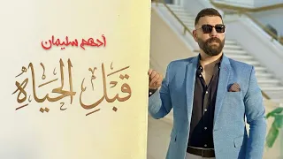 ادهم سليمان   قبل الحياه                                دندنها