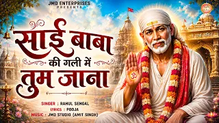 दुनिया का सबसे प्यारा भजन | साईं बाबा की गली में तुम जाना | Sai Baba Bhajan | Sai Bhajan | Bhajan