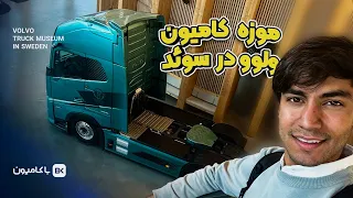 رفتیم به موزه ولوو در گوتنبرگ از تولید گاری تا ایمن ترین ماشین جهان                دندنها