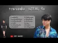 รวมเพลงฮิต วงZEAL   สัมผัสที่เจ็บ หยุดรักยังไง หมดชีวิตฉันให้เธอ