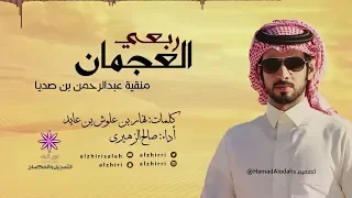 شيلة ربعي العجمان كلمات نهار بن علوش اداء صالح الزهيري 2016 طرب 