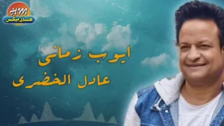 عادل الخضري   ايوب زماني   البوم فين كلامك دندنها