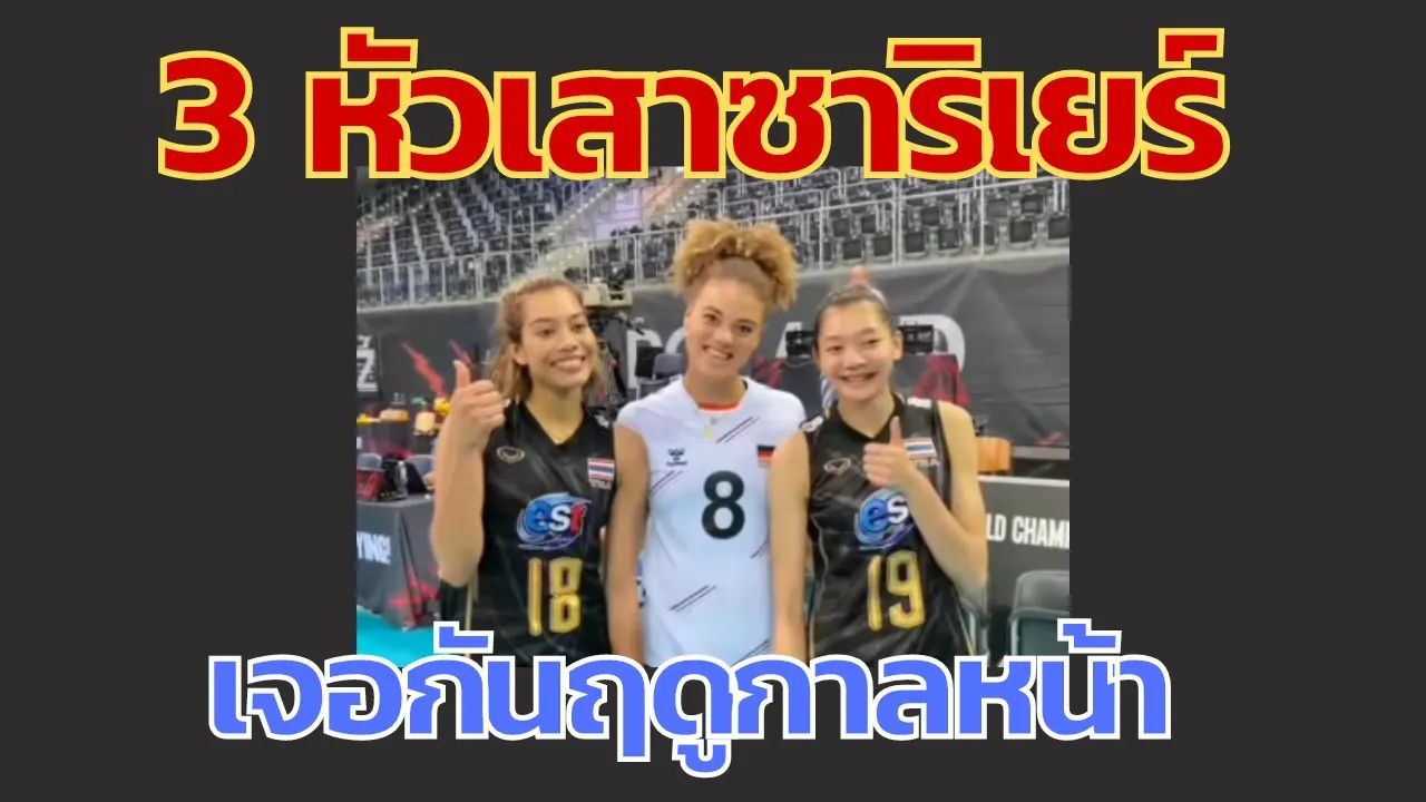 มิตรภาพ 3 เสาซาริเยร์  หลังพบกันนัดไทยเยอรมนี  | มิตรภาพของลูกกลมๆ | วอลเลย์บอลหญิงชิงแชมป์โลก