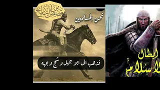 قصص عظماء الصحابة عندما يغضب ابطال الاسلام تراهم جبالا امام الخصوم 