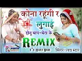 Lagu कोना रहूंगी लुगाई दोनी बाप बेटा की / konya Rahungi Re Lugai Love Star ⭐ Viral Dj Hard Bass 4D Remix