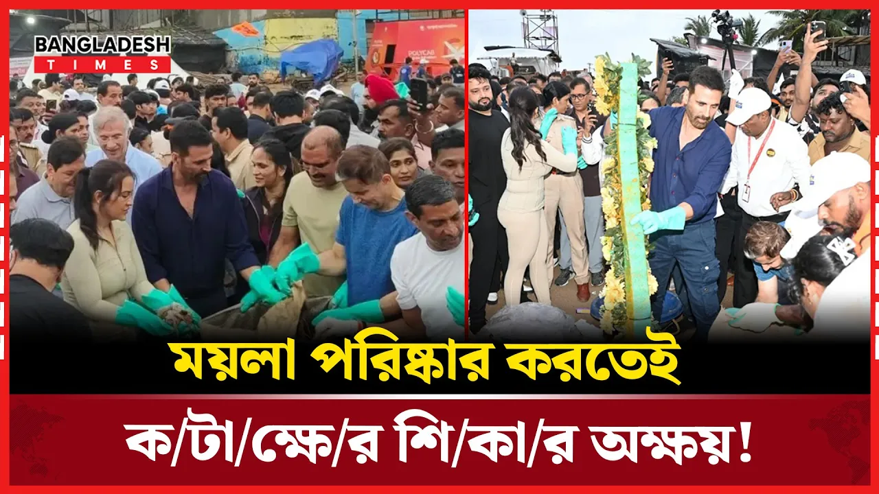 ময়লা পরিষ্কার করতে নেমে সমালোচনার মুখে অক্ষয় কুমার!