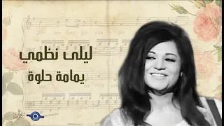 ليلى نظمي   يمامة حلوة دندنها