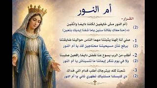 ترنيمة أم النور مش خايفين        لكننا دايم ا واثقين دندنها