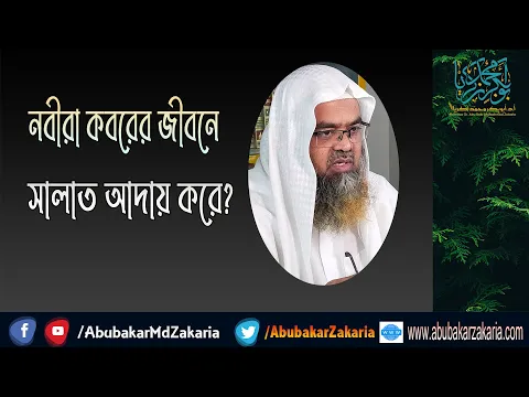 প্রশ্ন : নবীরা কবরের জীবনে সালাত আদায় করে?(Kabar)(Salat)