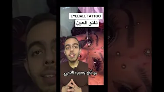 تاتو العين وشم العين طب Medicine Shorts 