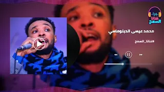 الفارس الجحجاح محمد عيسى الدبلوماسي                 غنانا السمح   اغاني سودانية                      دندنها
