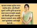 Marathi Katha Story Lekhan Emotional Love Story