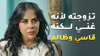 رفضت العريس لبحبها لأنه فقير وتزوجت لمعه مصاري لكنه طلع قاسي وظالم وليل نهار بمد ايده عليها وتعبها!