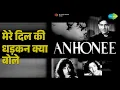Lagu मेरे दिल की धड़कन क्या बोले | Anhonee | Lata Mangeshkar | Talat Mahmood Songs | Nargis