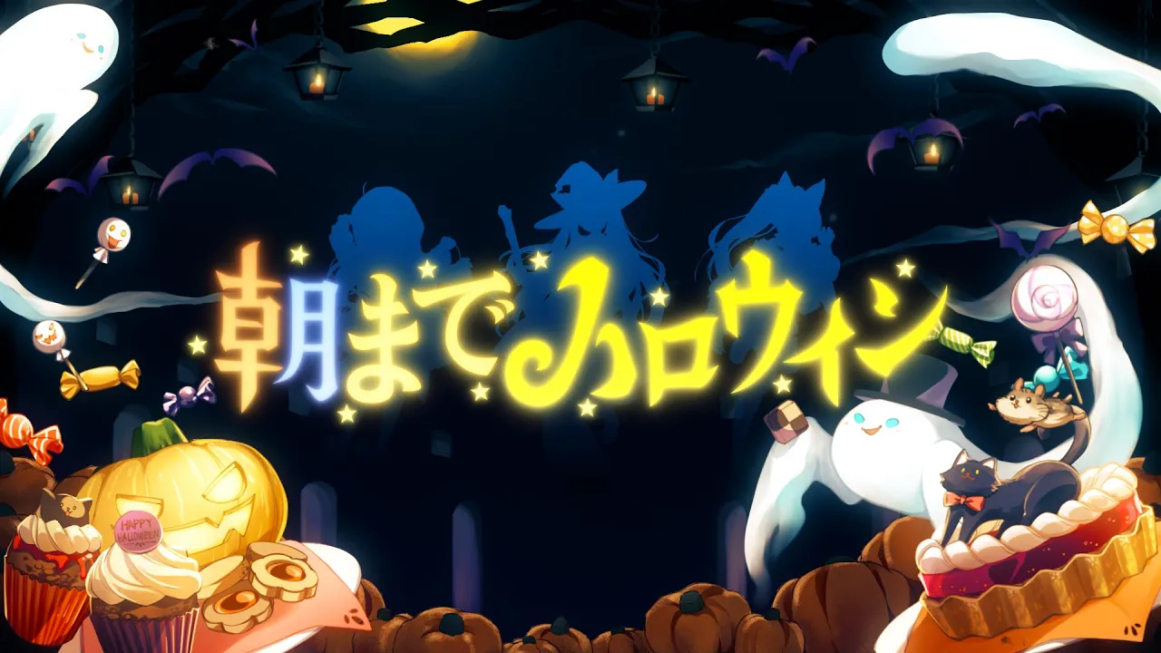 朝までハロウィン