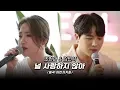 Download Lagu 조현아(Jo Hyunah) X 김민석 '널 사랑하지 않아' Live