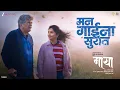 Lagu Mann Gayina Suraat | Maya | Mukta Barve, Dr. Girish Oak, Siddharth Chandekar | Anjali Marathe