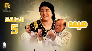 مسلسل هيمه الحلقة 5 بطولة عبلة كامل و أحمد رزق 