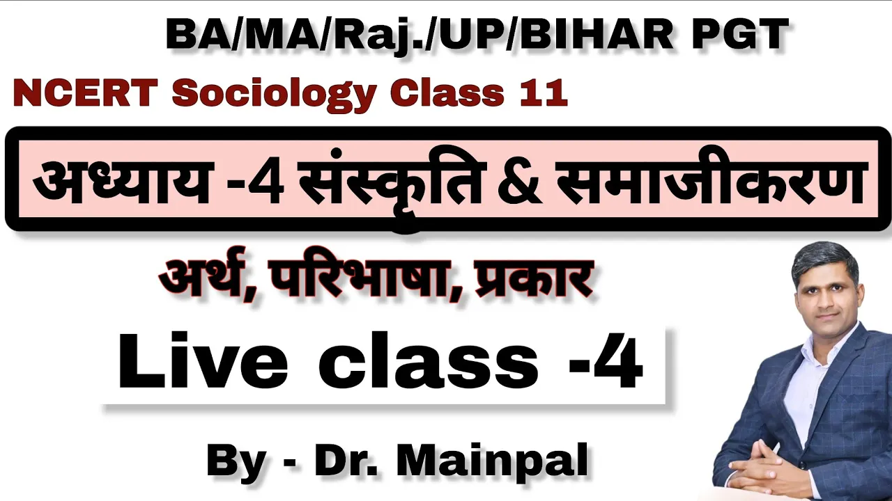 Bihar pgt Sociology NCERT CLASS 11 LESSON 4 - संस्कृति और समाजीकरण Dr Mainpal by Dr Mainpal Saharan