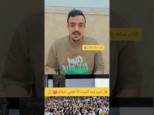 ⁣هل تبرء ذمه الميت اذا كان مطلوب صلاه وقضيتها عنه. 💓🙏