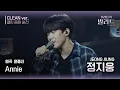 Download Lagu [우리들의 발라드 클린 음원 버전] 정지웅 'Annie'♪(원곡: 윤종신 - Annie) | 우리들의 FOCUS