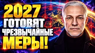 2027 СИСТЕМА ЗАКРУТИТ ГАЙКИ! К ЧЕМУ ГОТОВИТЬСЯ