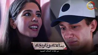 حصريااا الحلقة 1 و 2 من مسلسل ساعته و تاريخه قصة نيرة أشرف بطوله ميان السيد 2024 