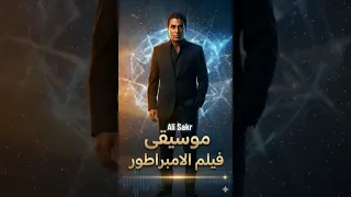 موسيقى فيلم الامبراطور لملك الكمنجة ياسر عبدالرحمن  دندنها