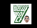 싸이(PSY) - 나팔바지(NAPAL BAJI) 1시간(1Hour)